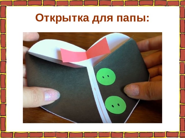 Открытка для папы: 