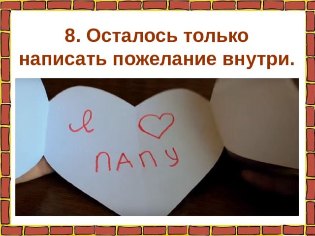8. Осталось только написать пожелание внутри. 