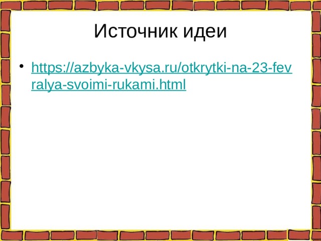 Источник идеи https://azbyka-vkysa.ru/otkrytki-na-23-fevralya-svoimi-rukami.html 