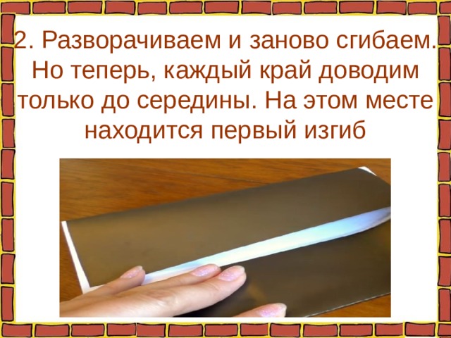 2. Разворачиваем и заново сгибаем. Но теперь, каждый край доводим только до середины. На этом месте находится первый изгиб 