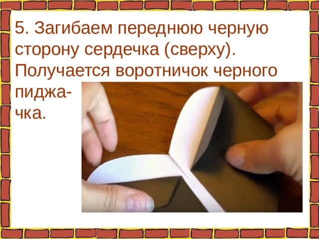 5. Загибаем переднюю черную сторону сердечка (сверху). Получается воротничок черного пиджа-  чка. 