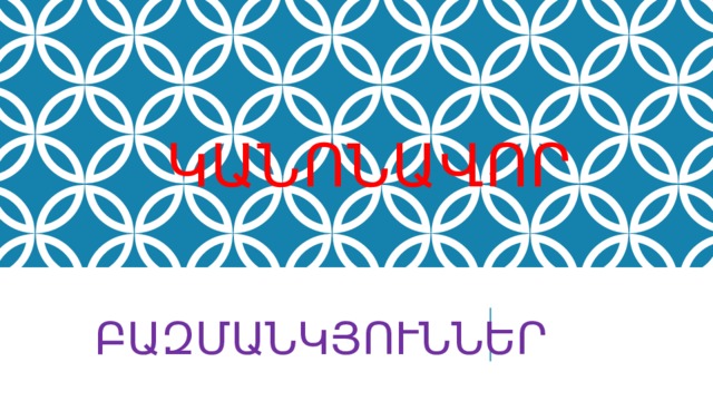 ԿԱՆՈՆԱՎՈՐ ԲԱԶՄԱՆԿՅՈՒՆՆԵՐ 