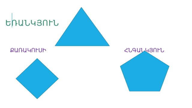 ԵՌԱՆԿՅՈՒՆ ՔԱՌԱԿՈՒՍԻ ՀՆԳԱՆԿՅՈՒՆ 