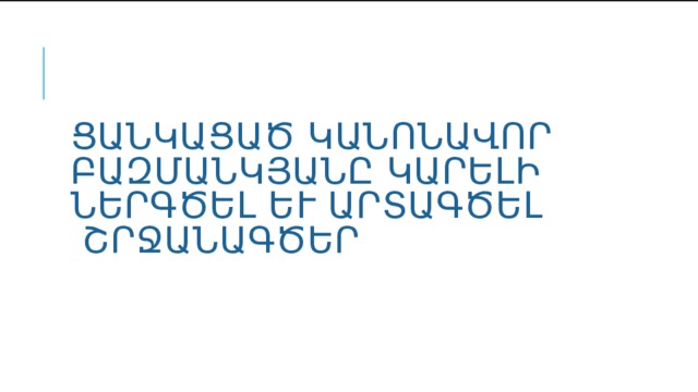  Ցանկացած կանոնավոր բազմանկյանը կարելի ներգծել և արտագծել շրջանագծեր:   