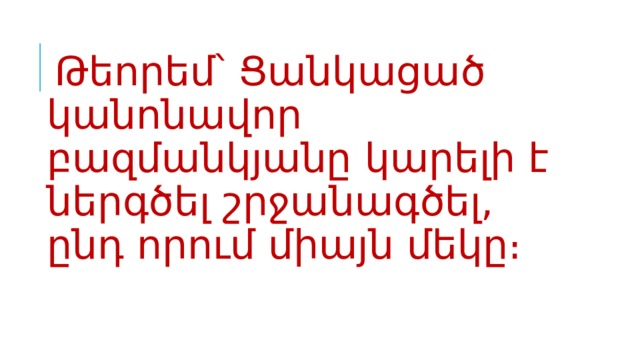 Թեորեմ՝ Ցանկացած կանոնավոր բազմանկյանը կարելի է ներգծել շրջանագծել, ընդ որում միայն մեկը։ 