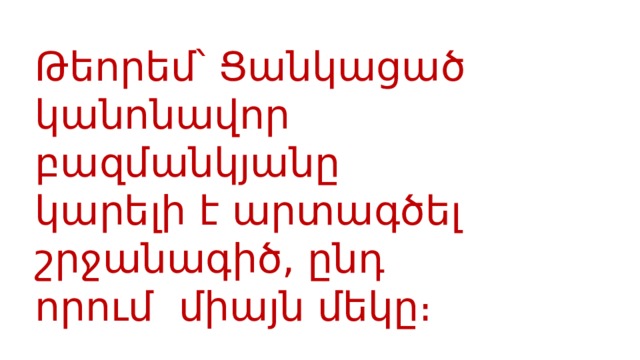 Թեորեմ՝ Ցանկացած կանոնավոր բազմանկյանը կարելի է արտագծել շրջանագիծ, ընդ որում  միայն մեկը։ 