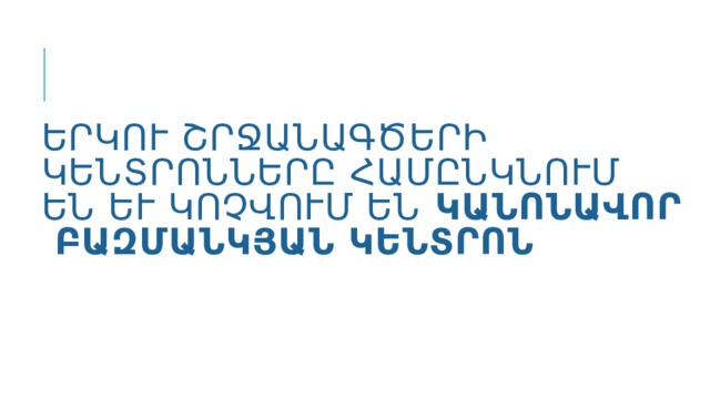 Երկու շրջանագծերի կենտրոնները համընկնում են և կոչվում են  կանոնավոր բազմանկյան կենտրոն: 