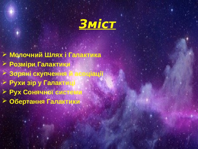 Зміст Молочний Шлях і Галактика Розміри Галактики Зоряні скупчення й асоціації Рухи зір у Галактиці Рух Сонячної системи Обертання Галактики 