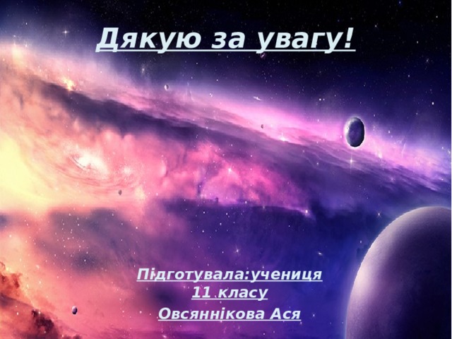 Дякую за увагу! Підготувала:учениця 11 класу Овсяннікова Ася 