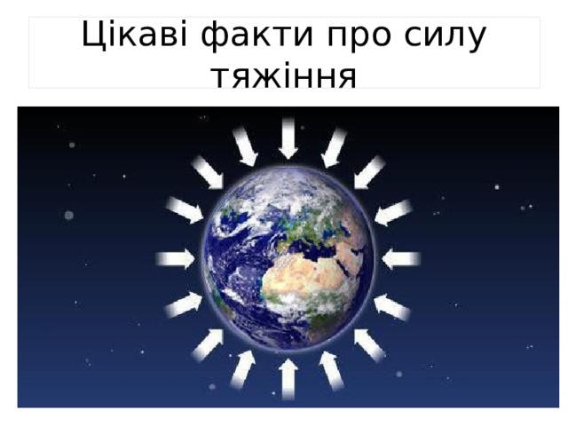 Цікаві факти про силу тяжіння 