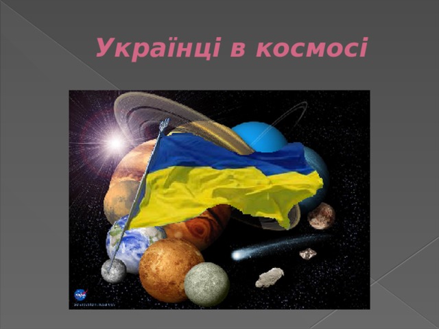 Українці в космосі 