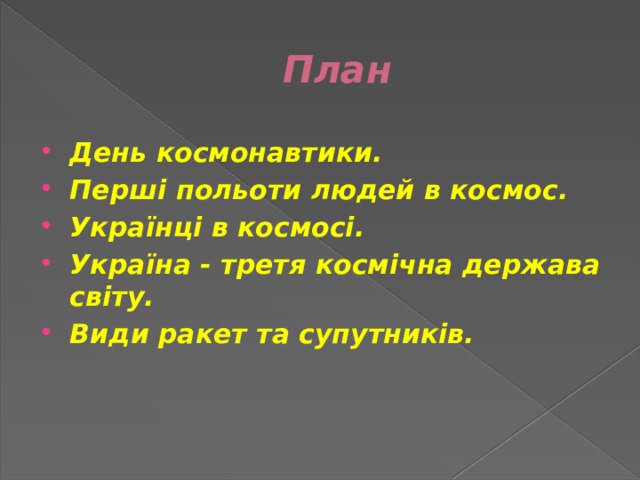 План День космонавтики. Перші польоти людей в космос. Українці в космосі. Україна - третя космічна держава світу. Види ракет та супутників. 