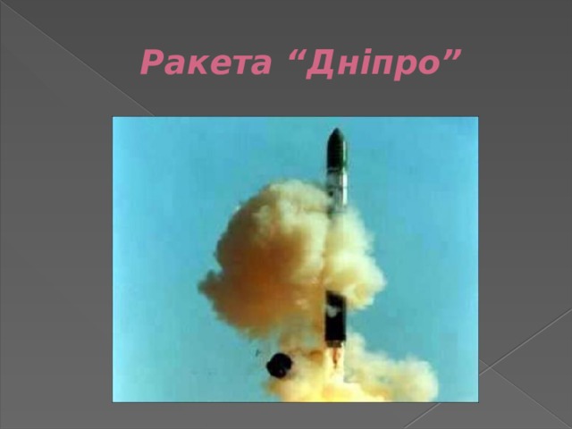 Ракета “Дніпро” 