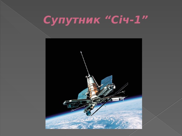 Супутник “Січ-1” 