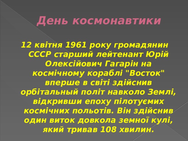 День космонавтики 12 квітня 1961 року громадянин СССР старший лейтенант Юрій Олексійович Гагарін на космічному кораблі 