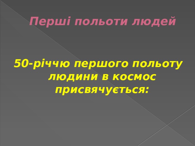 Перші польоти людей  50-річчю першого польоту людини в космос присвячується: 