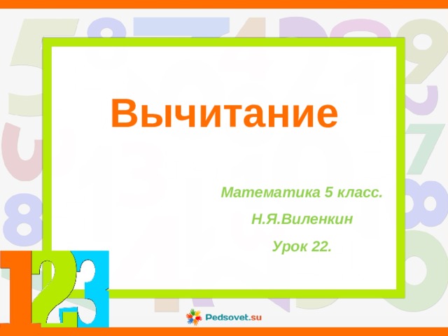 Вычитание Математика 5 класс. Н.Я.Виленкин Урок 22. 