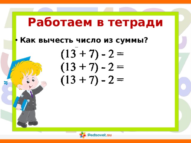 Работаем в тетради Как вычесть число из суммы? 