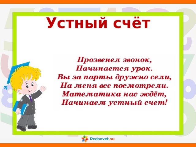 Устный счёт 