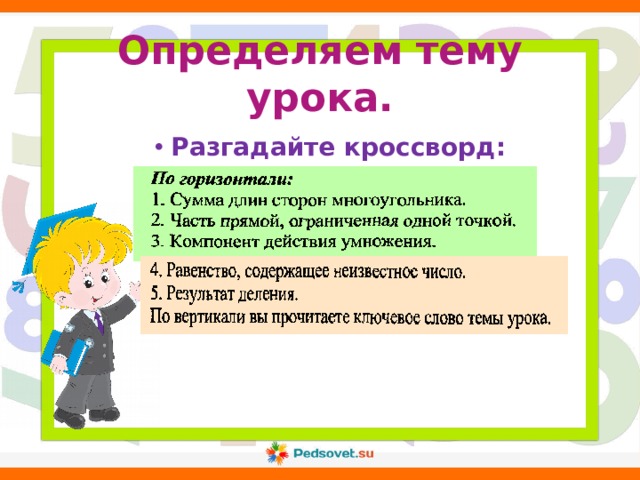 Определяем тему урока.