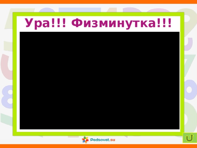 Ура!!! Физминутка!!!