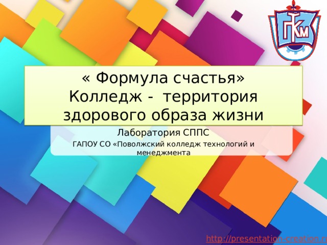 « Формула счастья»  Колледж - территория здорового образа жизни Лаборатория СППС ГАПОУ СО «Поволжский колледж технологий и менеджмента 