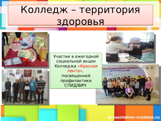 Колледж – территория здоровья Участие в ежегодной социальной акции Колледжа «Красная лента», посвященной профилактики СПИД/ВИЧ 