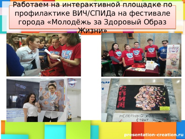 Работаем на интерактивной площадке по профилактике ВИЧ/СПИДа на фестивале города «Молодёжь за Здоровый Образ Жизни» 