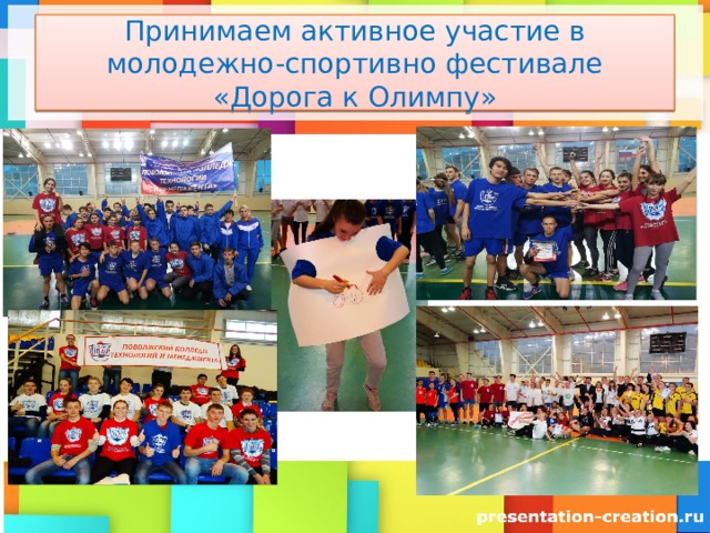 Принимаем активное участие в молодежно-спортивно фестивале «Дорога к Олимпу» 