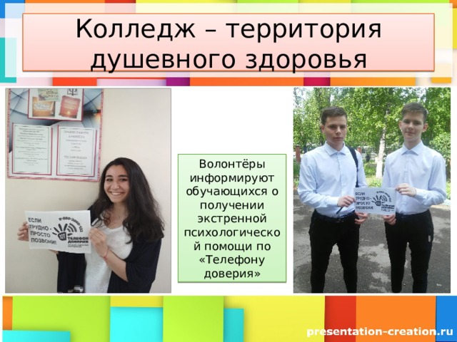 Колледж – территория душевного здоровья Волонтёры информируют обучающихся о получении экстренной психологической помощи по «Телефону доверия» 