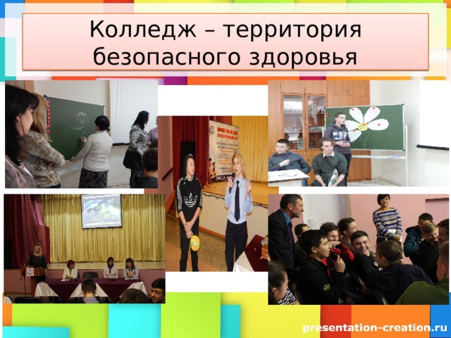 Колледж – территория безопасного здоровья 