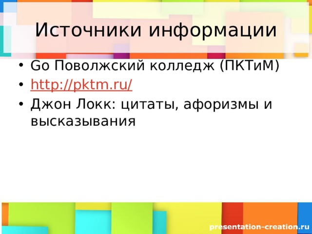 Источники информации Go Поволжский колледж (ПКТиМ) http://pktm.ru/ Джон Локк: цитаты, афоризмы и высказывания 