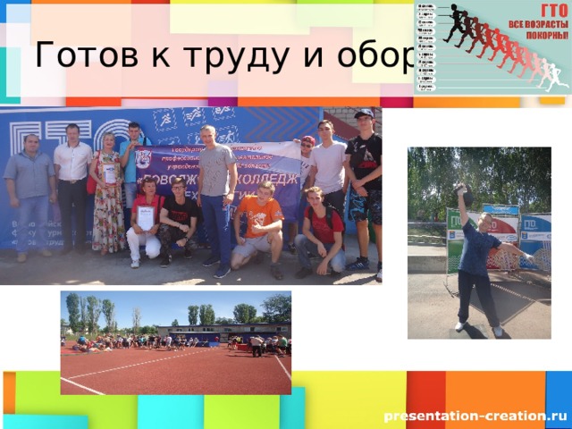 Готов к труду и обороне! 