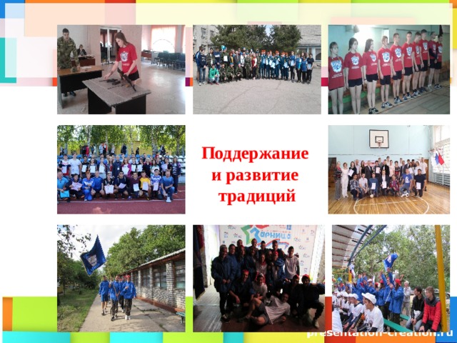  Поддержание и развитие традиций   