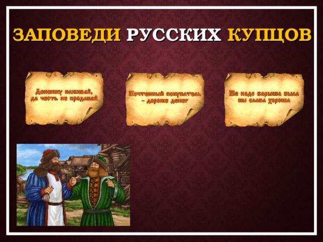 ЗАПОВЕДИ РУССКИХ КУПЦОВ 
