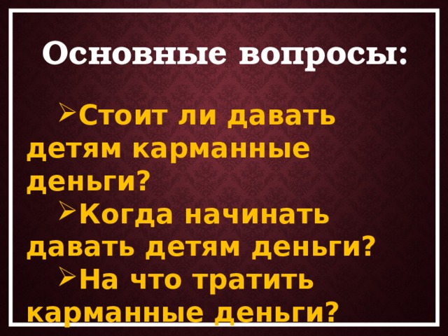 Основные вопросы: Стоит ли давать детям карманные деньги?   Когда начинать давать детям деньги?    На что тратить карманные деньги?    