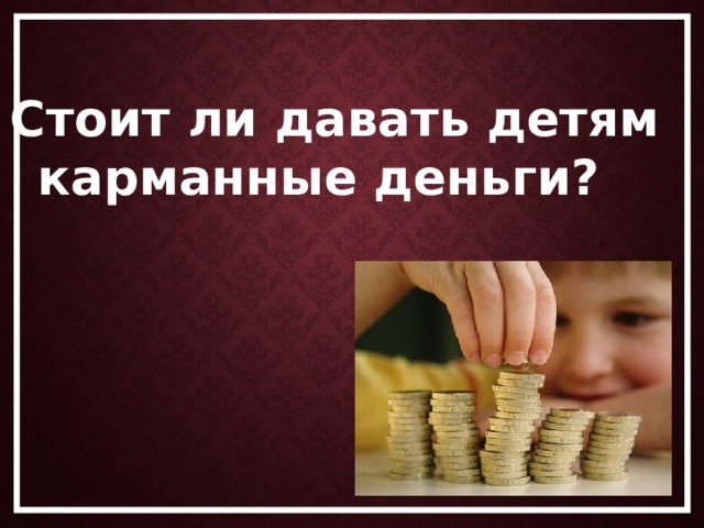 Стоит ли давать детям карманные деньги?   