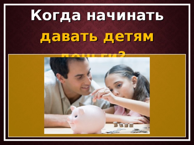 Когда начинать давать детям деньги?      