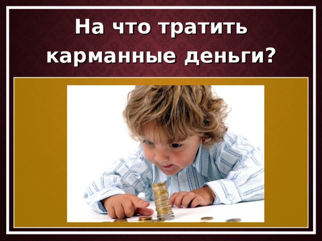 На что тратить карманные деньги? 