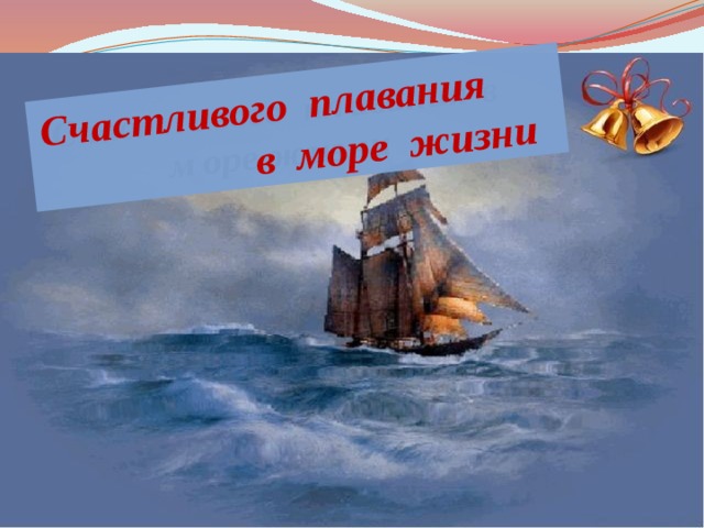 Счастливого плавания в море жизни 