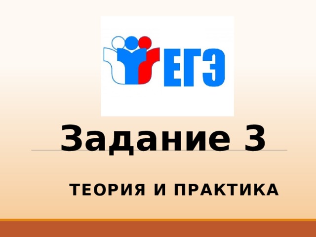  Задание 3 ТЕОРИЯ И ПРАКТИКА 