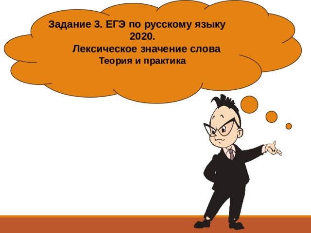 Задание 3. ЕГЭ по русскому языку  2020.  Лексическое значение слова Теория и практика 