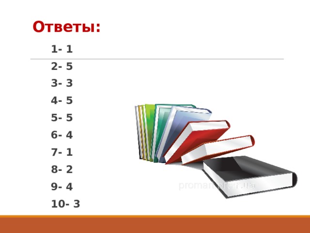 Ответы: 1- 1 2- 5 3- 3 4- 5 5- 5 6- 4 7- 1 8- 2 9- 4 10- 3 