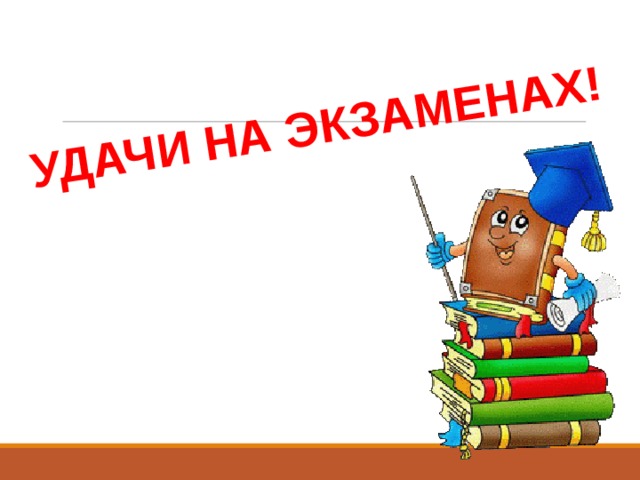 УДАЧИ НА ЭКЗАМЕНАХ! 
