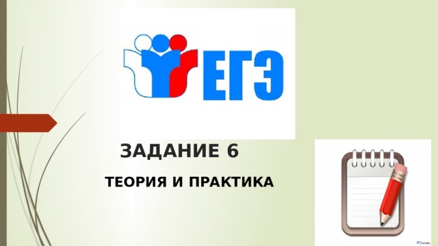 ЗАДАНИЕ 6 ТЕОРИЯ И ПРАКТИКА 