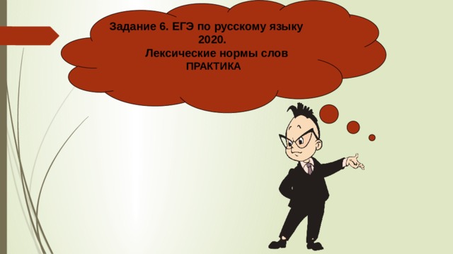 Задание 6. ЕГЭ по русскому языку  2020.  Лексические нормы слов  ПРАКТИКА 