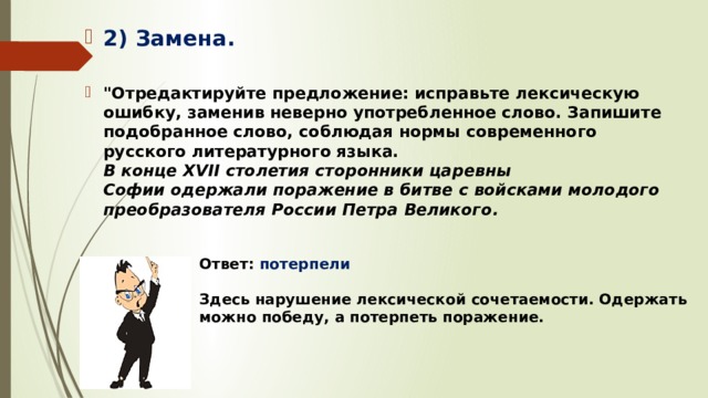 2) Замена.      