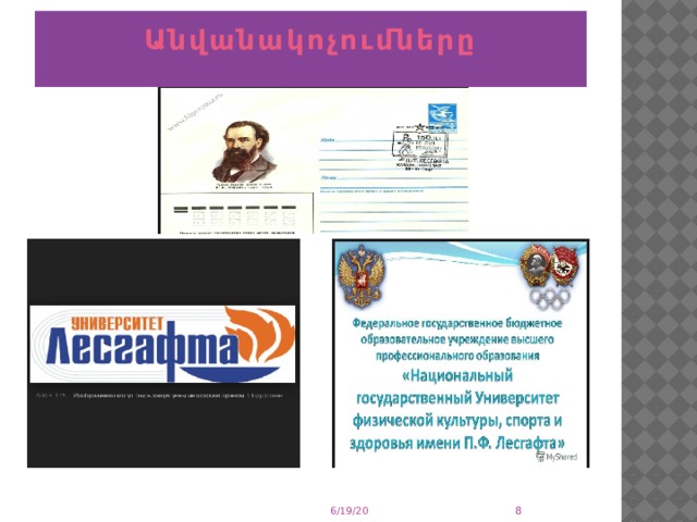      Անվանակոչումները    6/19/20 
