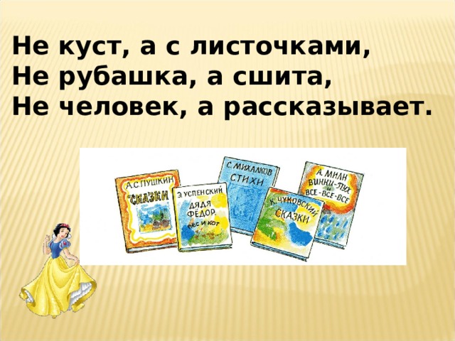 Не куст, а с листочками, Не рубашка, а сшита, Не человек, а рассказывает. 