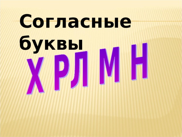 Согласные буквы 